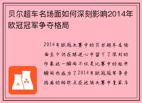 贝尔超车名场面如何深刻影响2014年欧冠冠军争夺格局
