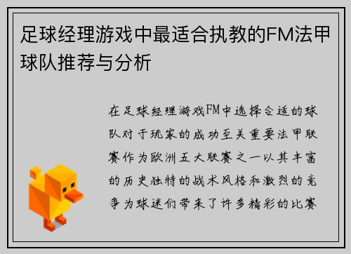 足球经理游戏中最适合执教的FM法甲球队推荐与分析