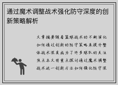 通过魔术调整战术强化防守深度的创新策略解析