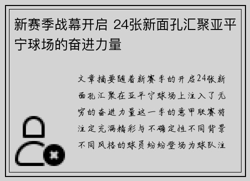 新赛季战幕开启 24张新面孔汇聚亚平宁球场的奋进力量