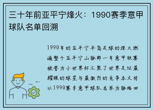 三十年前亚平宁烽火：1990赛季意甲球队名单回溯