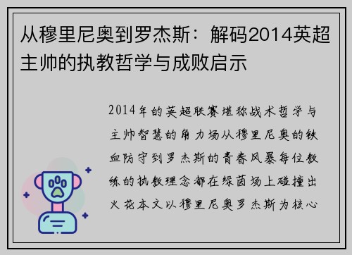 从穆里尼奥到罗杰斯：解码2014英超主帅的执教哲学与成败启示
