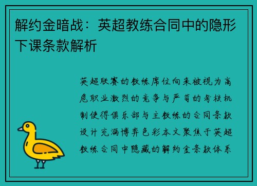 解约金暗战：英超教练合同中的隐形下课条款解析