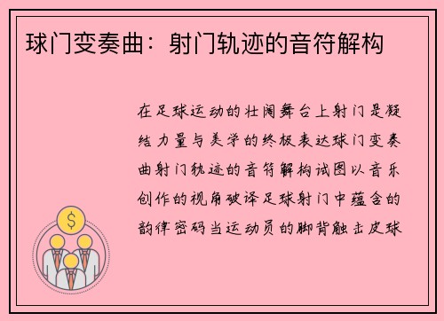 球门变奏曲：射门轨迹的音符解构