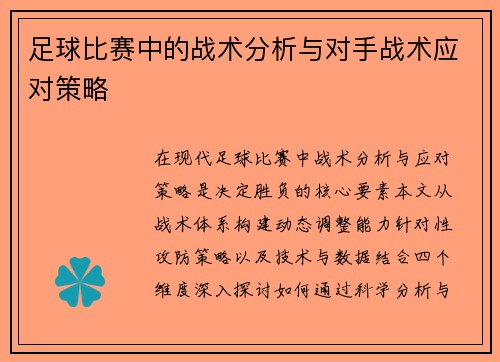 足球比赛中的战术分析与对手战术应对策略