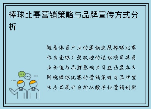 棒球比赛营销策略与品牌宣传方式分析