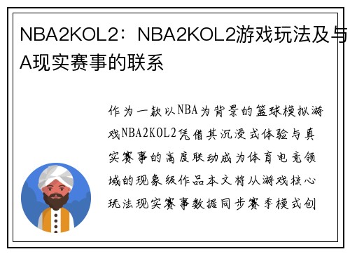 NBA2KOL2：NBA2KOL2游戏玩法及与NBA现实赛事的联系