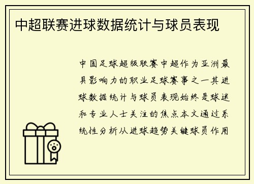中超联赛进球数据统计与球员表现