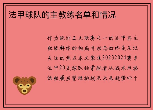 法甲球队的主教练名单和情况