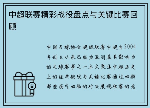 中超联赛精彩战役盘点与关键比赛回顾
