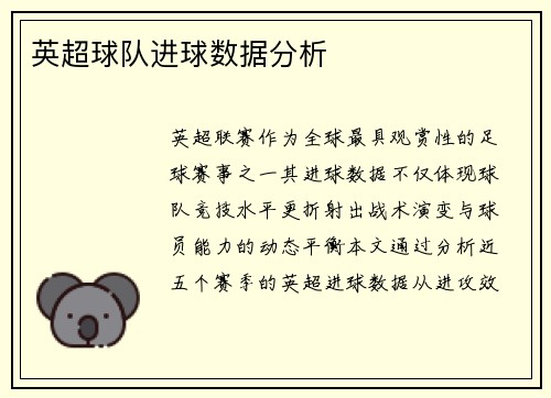 英超球队进球数据分析