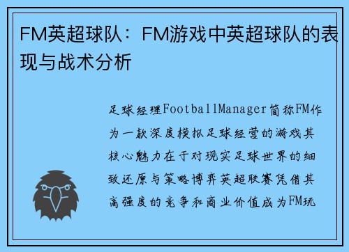 FM英超球队：FM游戏中英超球队的表现与战术分析