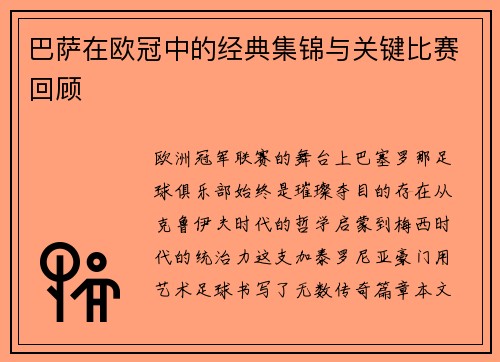 巴萨在欧冠中的经典集锦与关键比赛回顾