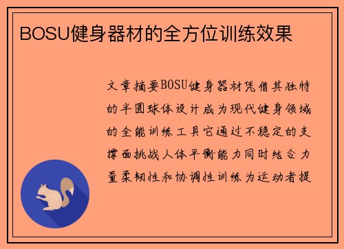BOSU健身器材的全方位训练效果