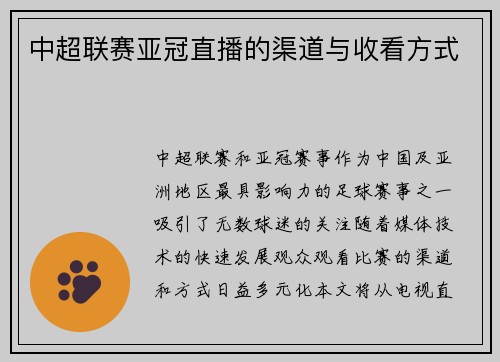 中超联赛亚冠直播的渠道与收看方式