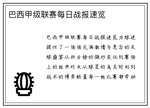 巴西甲级联赛每日战报速览