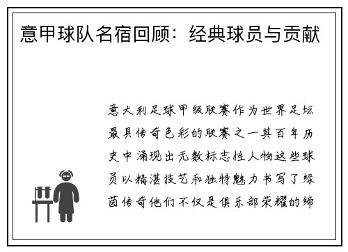 意甲球队名宿回顾：经典球员与贡献