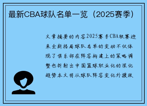 最新CBA球队名单一览（2025赛季）