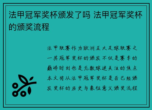 法甲冠军奖杯颁发了吗 法甲冠军奖杯的颁奖流程