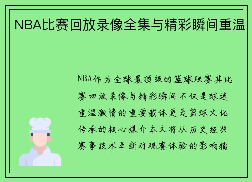 NBA比赛回放录像全集与精彩瞬间重温