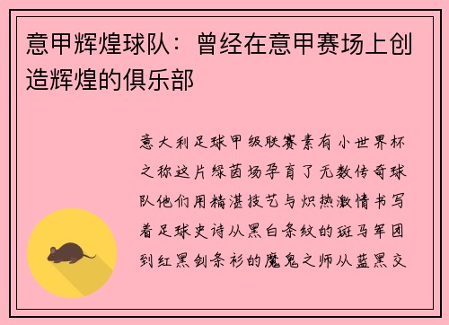 意甲辉煌球队：曾经在意甲赛场上创造辉煌的俱乐部