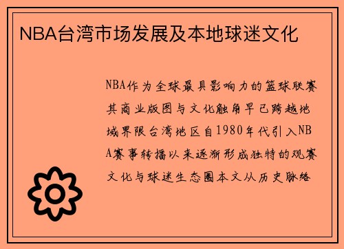 NBA台湾市场发展及本地球迷文化