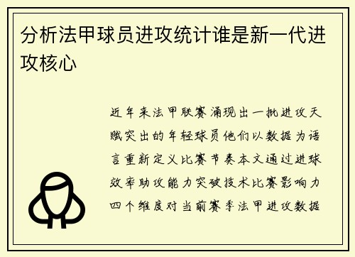 分析法甲球员进攻统计谁是新一代进攻核心
