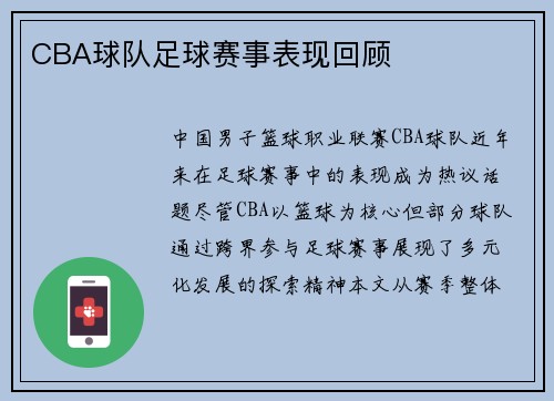 CBA球队足球赛事表现回顾