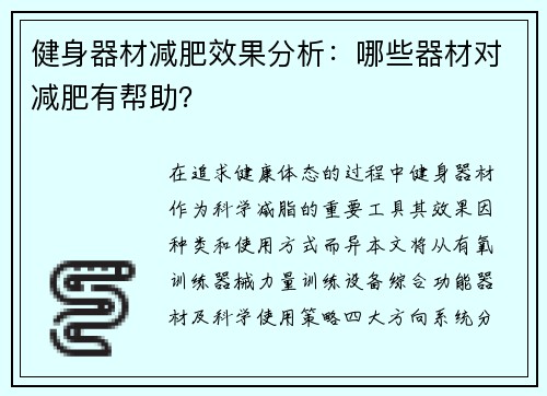 健身器材减肥效果分析：哪些器材对减肥有帮助？