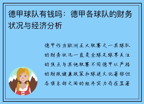德甲球队有钱吗：德甲各球队的财务状况与经济分析