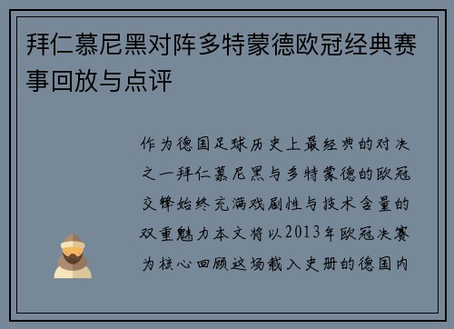 拜仁慕尼黑对阵多特蒙德欧冠经典赛事回放与点评