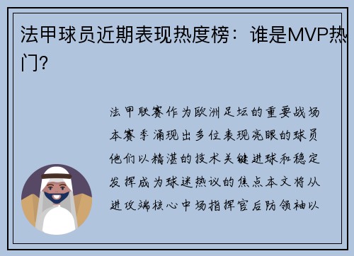 法甲球员近期表现热度榜：谁是MVP热门？