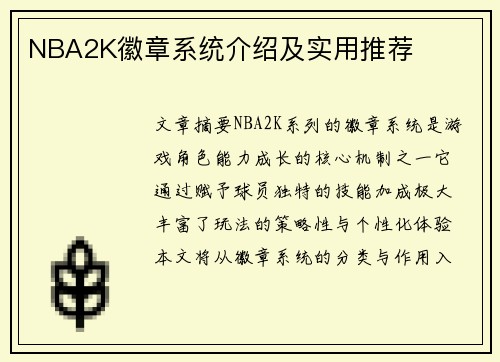 NBA2K徽章系统介绍及实用推荐