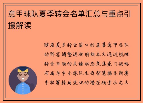 意甲球队夏季转会名单汇总与重点引援解读