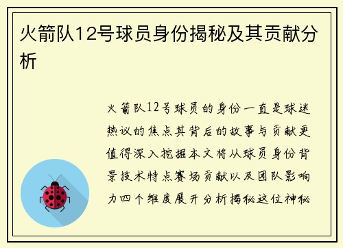 火箭队12号球员身份揭秘及其贡献分析
