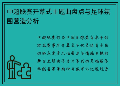 中超联赛开幕式主题曲盘点与足球氛围营造分析