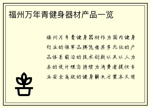 福州万年青健身器材产品一览