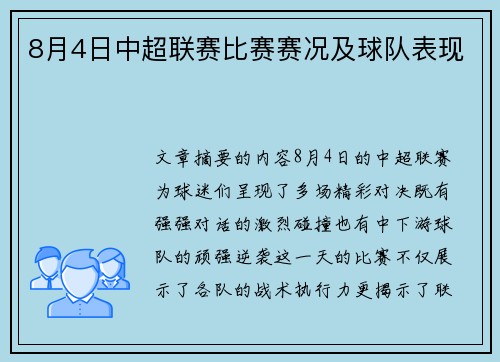 8月4日中超联赛比赛赛况及球队表现