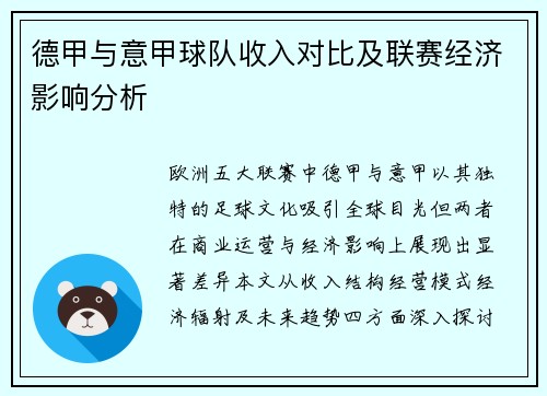 德甲与意甲球队收入对比及联赛经济影响分析