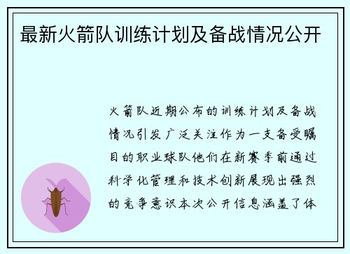 最新火箭队训练计划及备战情况公开