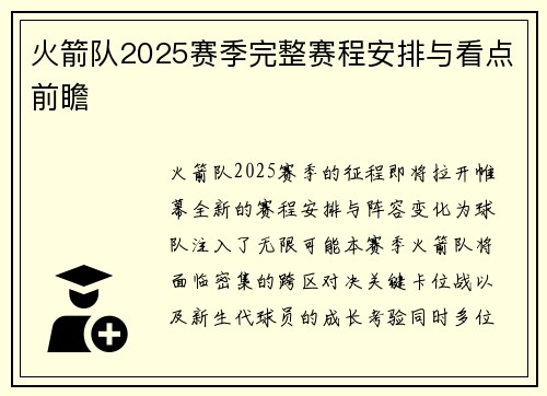 火箭队2025赛季完整赛程安排与看点前瞻