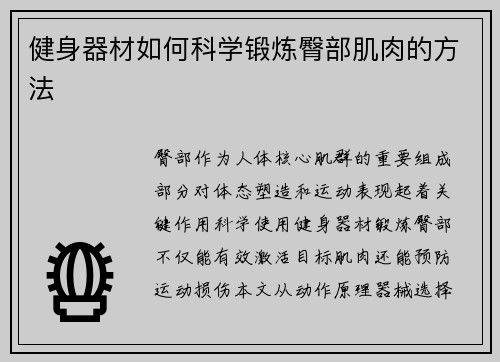 健身器材如何科学锻炼臀部肌肉的方法
