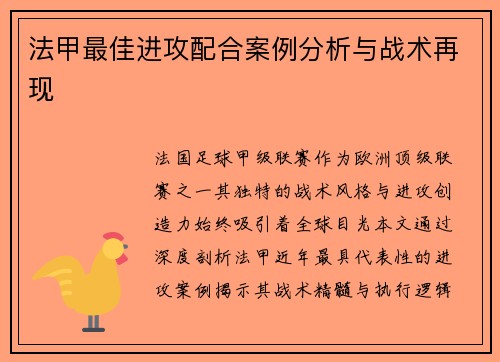 法甲最佳进攻配合案例分析与战术再现