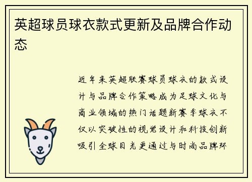 英超球员球衣款式更新及品牌合作动态
