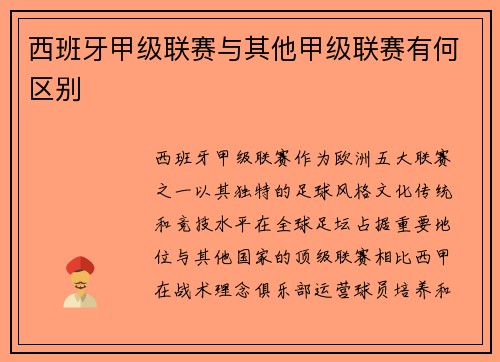 西班牙甲级联赛与其他甲级联赛有何区别