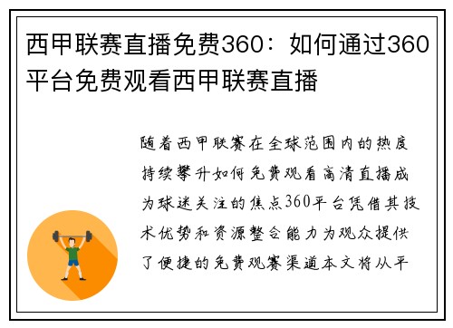 西甲联赛直播免费360：如何通过360平台免费观看西甲联赛直播