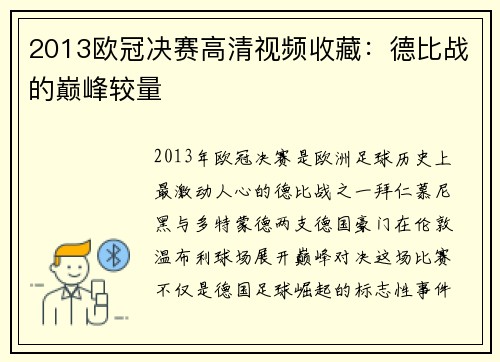 2013欧冠决赛高清视频收藏：德比战的巅峰较量