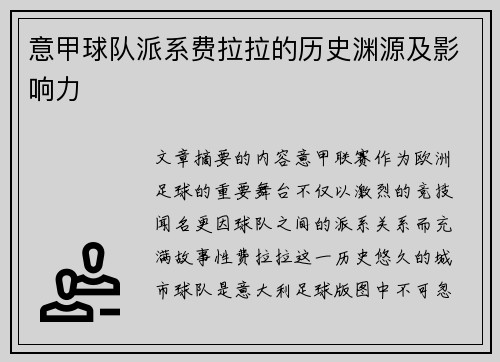 意甲球队派系费拉拉的历史渊源及影响力