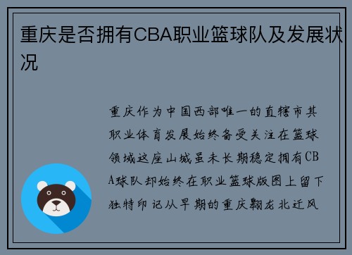 重庆是否拥有CBA职业篮球队及发展状况