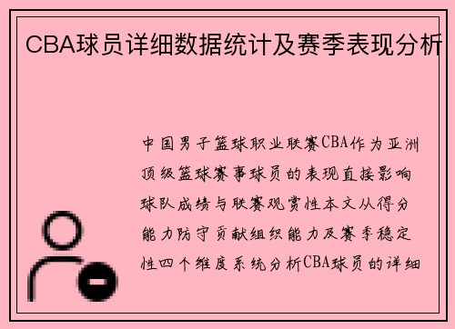 CBA球员详细数据统计及赛季表现分析